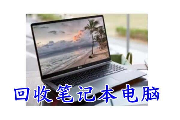 安庆市岳西回收电脑